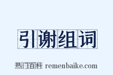 引谢组词是什么意思的图片